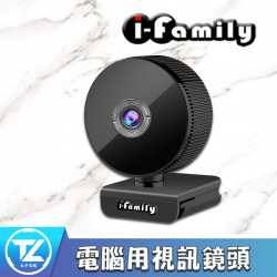 【i-Family 宇晨】USB隨插即用 電腦視訊鏡頭