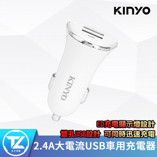 KINYO 耐嘉 2.4A大電流USB車用充電器