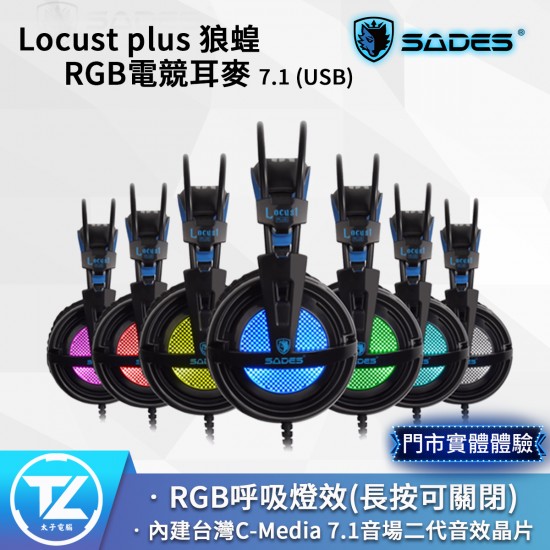 SADES 賽德斯 Locust plus 狼蝗 RGB電競耳麥 7.1 (USB)