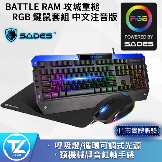 SADES 賽德斯 BATTLE RAM 攻城重槌 RGB 鍵盤滑鼠組 中文注音版