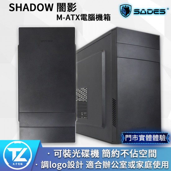 SADES 賽德斯 SHADOW 闇影 M-ATX 電腦機箱