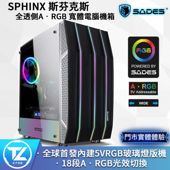 SADES 賽德斯 SPHINX 斯芬克斯 全透側A‧RGB 寬體電腦機箱